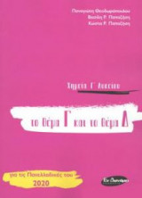 Χημεία Γ' Λυκείου το θέμα Γ και το θέμα Δ για τις Πανελλαδικές 2020