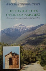 Περιοχή Άργους Ορεινές διαδρομές