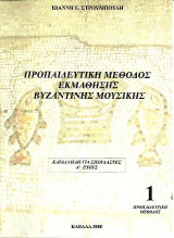 Προπαιδευτική μέθοδος εκμάθησης βυζαντινής μουσικής