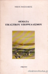 Θέματα εικαστικού υπερρεαλισμού
