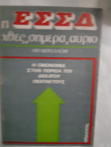 Η ΕΣΣΔ χθες σήμερα αύριο ,η οικονομια στην πορεια του δεκατου πενταετους [μπ.μοτσαλωφ]