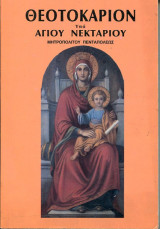 Άγιου Νεκταρίου Θεοτοκάριον