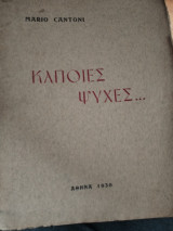 Κάποιες ψυχές…