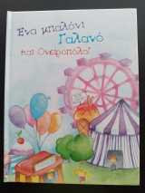 Ένα μπαλόνι γαλανό και ονειροπόλο