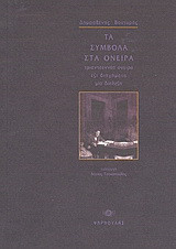 Τα σύμβολα στα όνειρα: Τριαντεννέα όνειρα, έξι διηγήματα, μία διάλεξη