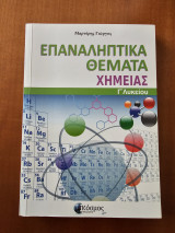 Επαναληπτικά θέματα και διαγωνίσματα στη Χημεία της Γ'Λυκείου