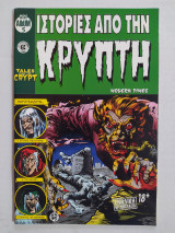 Ιστορίες από την Κρύπτη - mini album 5