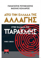 Από την Ελλάδα της αλλαγής στην Ελλάδα της παρακμής 1981-2021