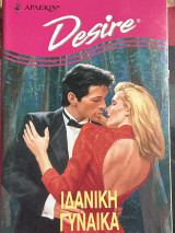 Ιδανική γυναίκα Desire 195