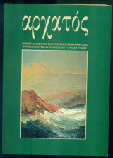 Αρχατός, τεύχος 4, Αύγουστος-Οκτώβρης 1997