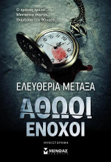 Αθώοι ένοχοι