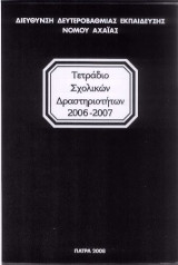 Τετράδιο σχολικών δραστηριοτήτων 2006 - 2007