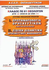 Ερωτηματολόγια θρησκευτικών. Ειδική διδακτική θρησκευτικού μαθήματος: ΑΣΕΠ εκπαιδευτικών