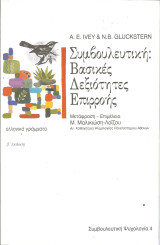 Συμβουλευτικη βασικες δεξιοτητες επιρροης: Βασικές δεξιότητες επιρροής