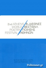 2ο ΔΙΕΘΝΕΣ ΦΕΣΤΙΒΑΛ ΠΟΙΗΣΗΣ ΑΘΗΝΩΝ