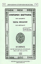 Σύντομος βιογραφία του αοιδίμου Ρήγα Φεραίου του Θετταλού