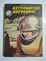 Αστροναύτες Κουρσάροι