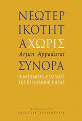 Νεωτερικότητα χωρίς σύνορα
