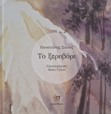 Το ξεροβόρι
