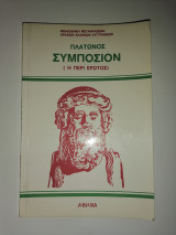 Πλάτωνος Συμπόσιον (Περι Έρωτος)