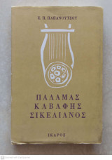 ΠΑΛΑΜΑΣ - ΚΑΒΑΦΗΣ - ΣΙΚΕΛΙΑΝΟΣ