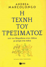 Η ΤΕΧΝΗ ΤΟΥ ΤΡΕΞΙΜΑΤΟΣ