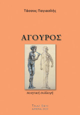 Άγουρος: Ποιητική συλλογή