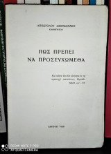 Πώς πρέπει να προσευχώμεθα