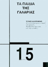 ΤΑ ΠΑΙΔΙΑ ΤΗΣ ΓΑΛΑΡΙΑΣ, ΤΕΥΧΟΣ 15