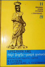 Αριστοτέλης περι ψυχής-μικρά φυσικά