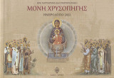 Ιερά Πατριαρχική και Σταυροπηγιακή Μονή Χρυσοπηγής: Ημερολόγιο 2022