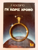 Γη χωρίς χρόνο.