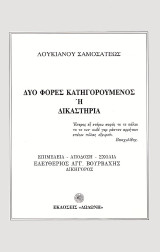 Δύο φορές κατηγορούμενος ή δικαστήρια