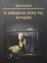 Η σιδερένια πύλη της ευτυχίας