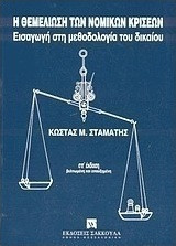 Η Θεμελίωση των Νομικών κρίσεων. Εισαγωγή στη μεθοδολογια του δικαίου