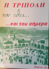 Η Τρίπολη του χτες και του σήμερα