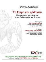 Το Σώμα και η Μαγεία: Η προστασία του Σώματος στους Πολιτισμούς του Αιγαίου