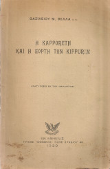 Η Kapporeth και η εορτή των Kippurim