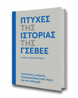 Πτυχές της ιστορίας της ΓΣΕΒΕΕ: Ταυτότητες, αιτήματα, αναπαραστάσεις στην τέχνη και τον πολιτισμό