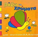 Βάζω τα χρώματα: Με αυτοκόλλητα