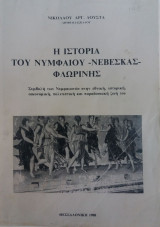 Η ιστορία του Νυμφαίου-Νεβέσκας-Φλωρίνης