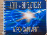 Λ. Ρον Χάμπαρντ - Η πηγή της ενέργειας της ζωής Διαλέξεις 1-6