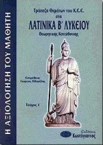 Τράπεζα θεμάτων του Κ.Ε.Ε. στα λατινικά Β΄ λυκείου: Θεωρητικής κατεύθυνσης