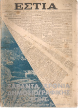 Σαράντα χρόνια δημοσιογραφικής ζωής, Πανηγυρικόν λεύκωμα της "Εστίας" διά την 40ετηρίδα της 1894-1934