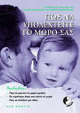 Πώς να υποδεχτείτε το μωρό σας: Συμβουλευτικός οδηγός για μελλοντικούς και νέους μπαμπάδες