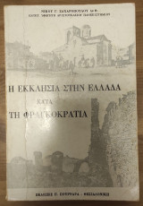 Η εκκλησία στην Ελλάδα κατά τη Φραγκοκρατία