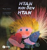 Ήταν και δεν ήταν