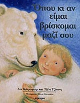 ΟΠΟΥ ΚΙ ΑΝ ΕΙΜΑΙ ΒΡΙΣΚΟΜΑΙ ΜΑΖΙ ΣΟΥ