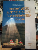 Το ογδονταχρονο μαρτυρικο συναξαριο παλαιοημερολογητων