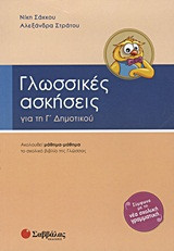 Γλωσσικές ασκήσεις για τη Γ΄ δημοτικού